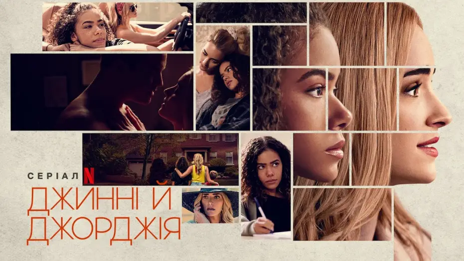 Відео до серіалу Джинні й Джорджія — Джинні й Джорджія | Ginny & Georgia | Трейлер | Українські субтитри | Netflix