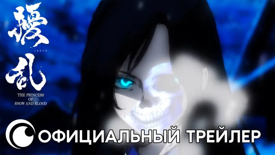 Відео до серіалу Смута: криваво-сніжна принцеса — Joran The Princess of Snow and Blood | Официальный трейлер