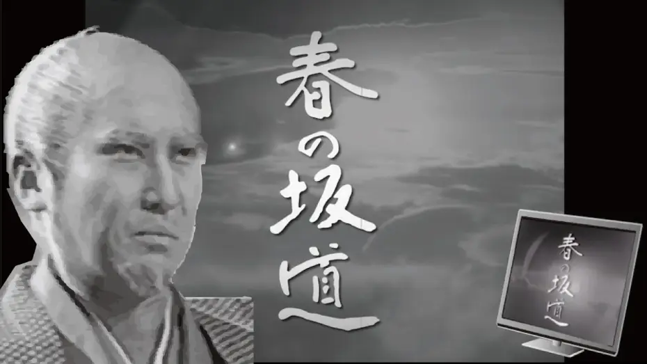 Відео до серіалу 春の坂道 — 【1971年大河ドラマ 春の坂道】のオープニングをフリー素材だけで作ってみた