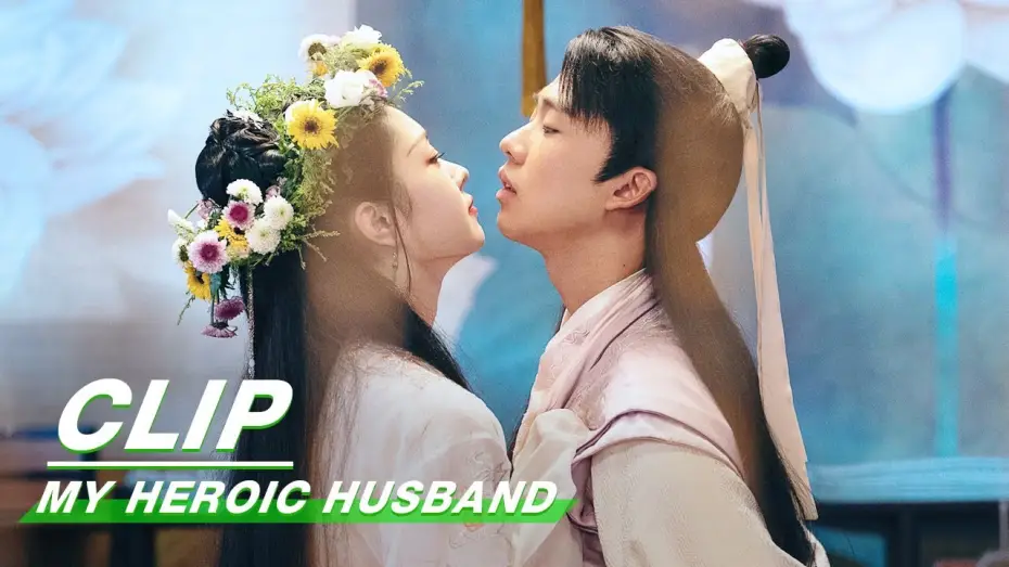 Відео до серіалу 赘婿 — Clip: The First Night Of The Newlyweds | My Heroic Husband EP06 | 赘婿 | iQiyi