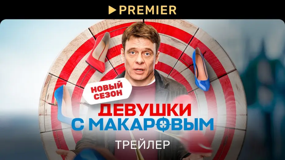 Відео до серіалу Девушки с Макаровым — Девушки с Макаровым | Трейлер сериала | PREMIER