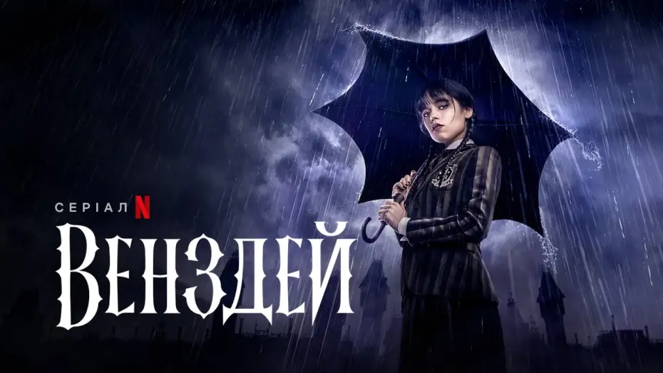 Відео до серіалу Венздей — Офіційний український трейлер