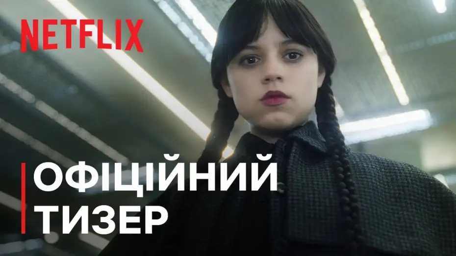 Відео до серіалу Венздей — Сезон 2 | Офіційний тизер