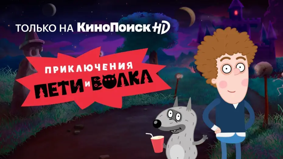 Відео до серіалу Приключения Пети и Волка — Приключения Пети и Волка | Трейлер