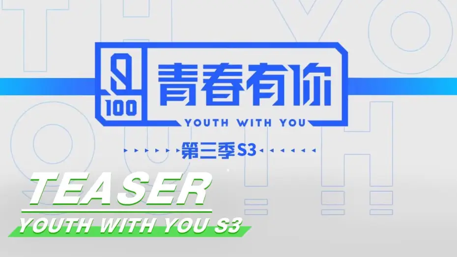 Відео до серіалу 青春有你 — Teaser