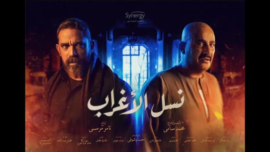 Видео к сериалу نسل الأغراب — الاعلان الرسمي لمسلسل " نسل الأغراب " قريبآ #رمضان_2021