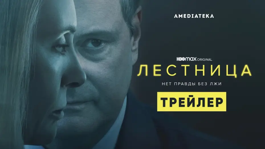 Відео до серіалу Сходи — Лестница | Трейлер | Амедиатека (2022)