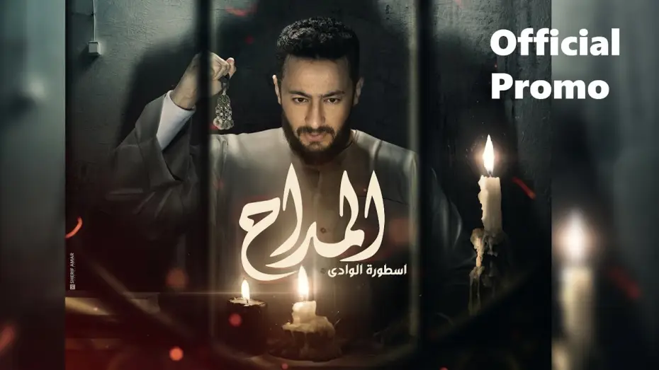 Відео до серіалу المداح — Al Maddah (Official Promo) - Hamada Helal | البرومو الرسمي لمسلسل المداح أسطورة الوادي | رمضان 2022