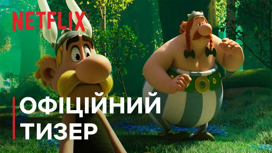 Відео до серіалу Астерікс і Обелікс: Поєдинок вождів — Офіційний тизер [Субтитри]
