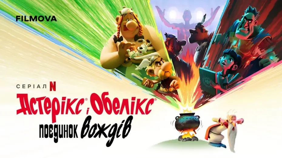 Відео до серіалу Астерікс і Обелікс: Поєдинок вождів — Український дубльований трейлер