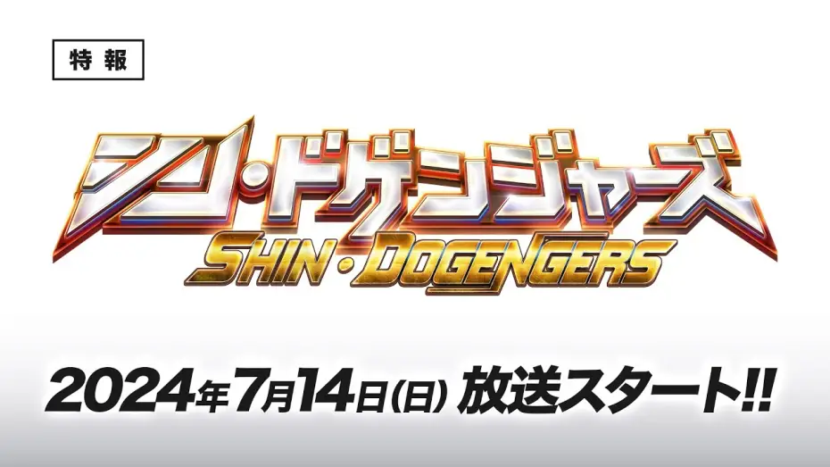Відео до серіалу ドゲンジャーズ — Shin Dogengers — 『シン・ドゲンジャーズ』　予告編