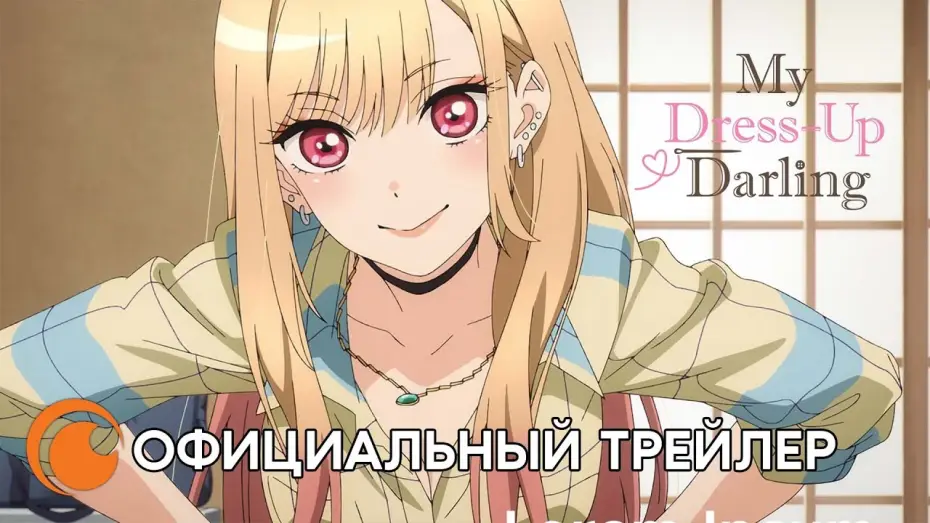 Відео до серіалу Ця порцелянова лялечка закохалася — My Dress-up Darling｜Смотрите этой зимой на Crunchyroll