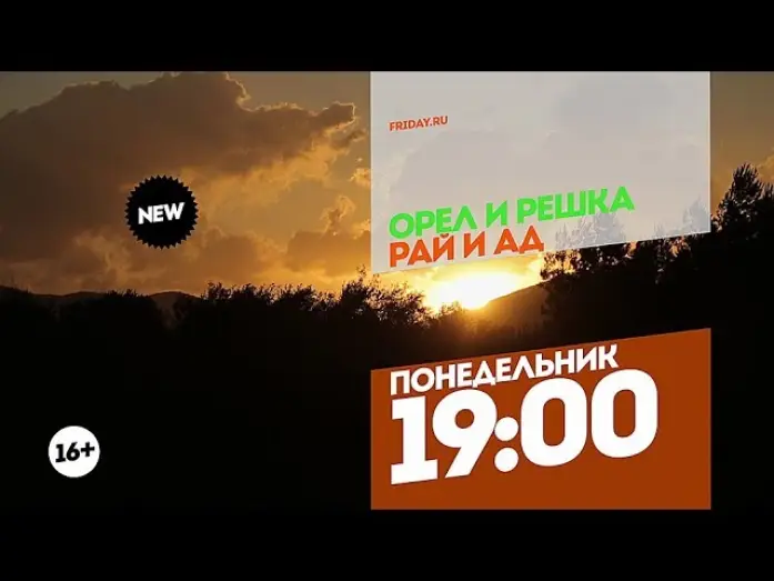 Відео до серіалу Орел і решка — Орел и Решка. Рай и Ад 2. Понедельник 19:00