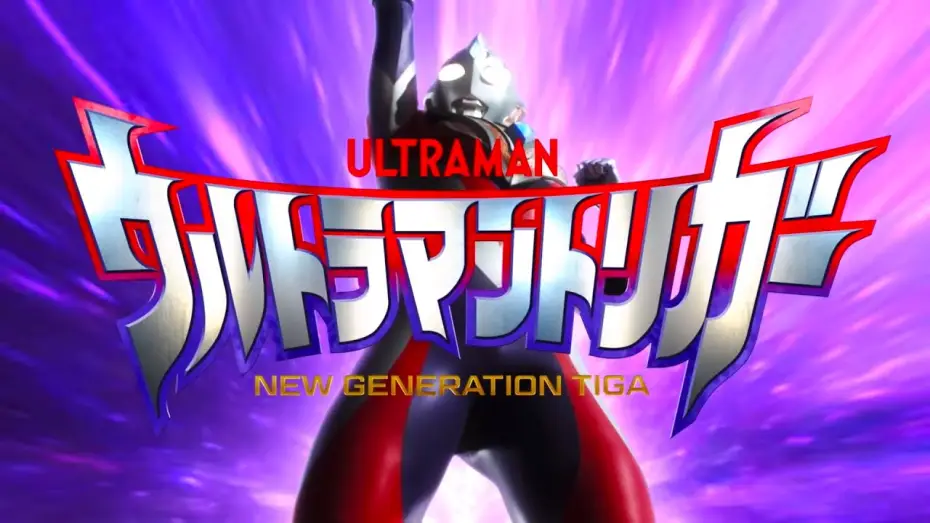 Відео до серіалу ウルトラマントリガー NEW GENERATION TIGA — Opening | Trigger - Takao Sakuma [CC]