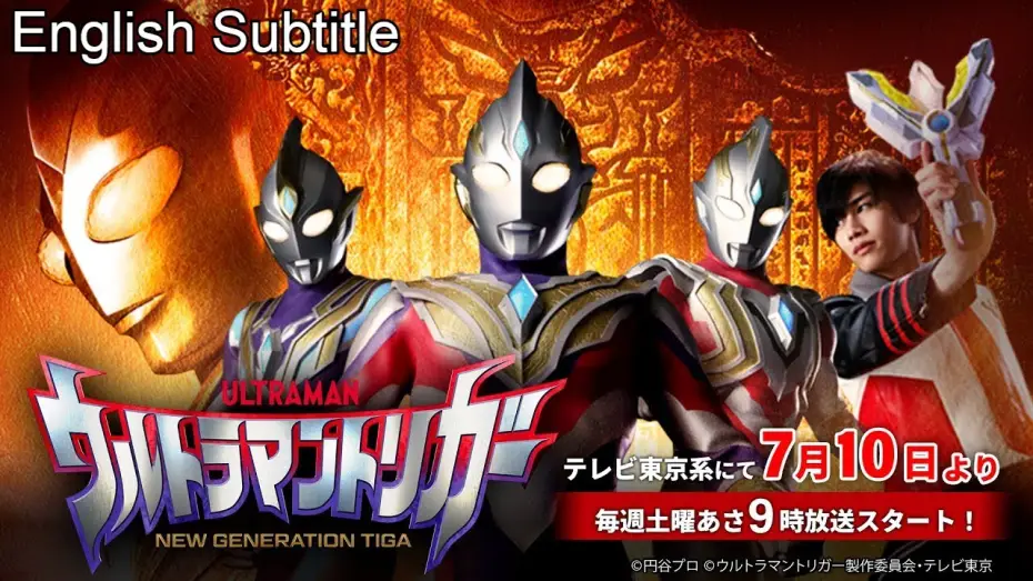 Відео до серіалу ウルトラマントリガー NEW GENERATION TIGA — Teaser [Subtitled]