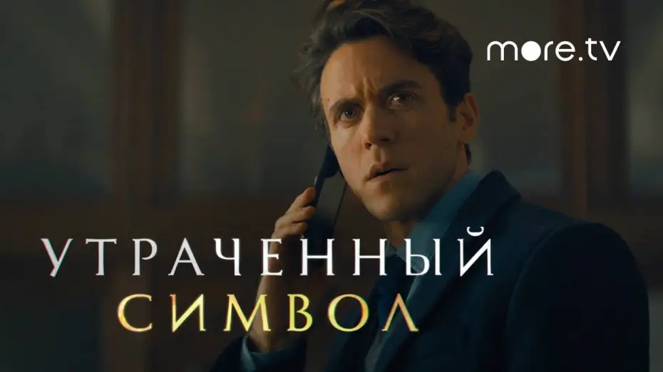 Відео до серіалу Втрачений символ — Утраченный символ | Русский трейлер (2021)