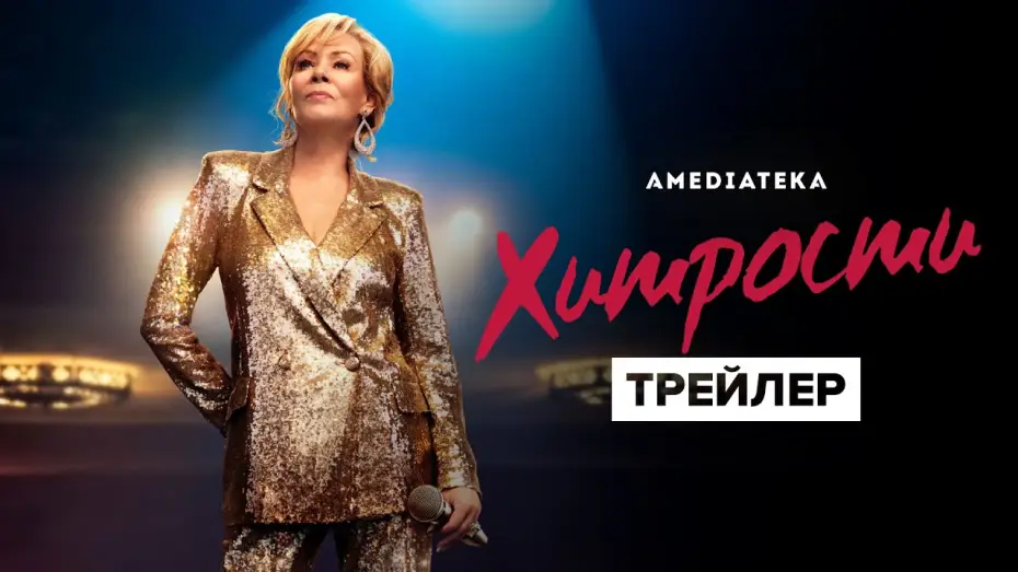 Відео до серіалу Хитрощі — Хитрости | 1 сезон | Трейлер (2021)