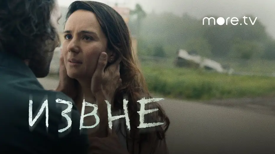 Відео до серіалу Ззовні — Извне | Русский трейлер (2022) more.tv
