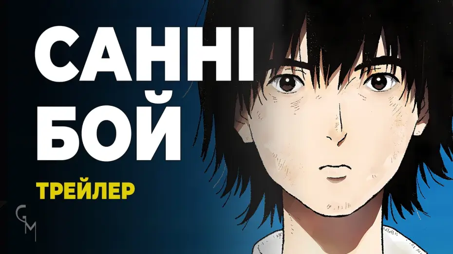 Відео до серіалу Санні Бой — Санні Бой (трейлер 1)