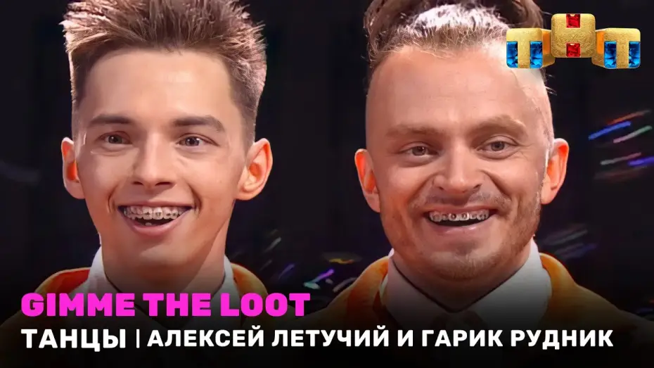 Відео до серіалу Танцы — ТАНЦЫ: Gimme the loot - Алексей Летучий и Гарик Рудник