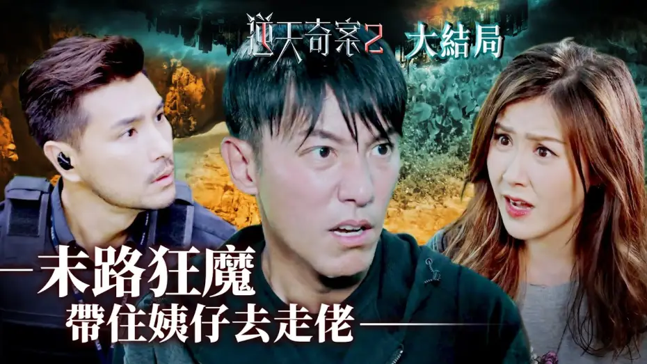 Відео до серіалу 逆天奇案 — 逆天奇案2｜末路狂魔 帶住姨仔去走佬(Eng／繁／簡字幕)｜大結局｜陳展鵬｜黃智賢｜第30集劇集精華｜TVB港劇推薦