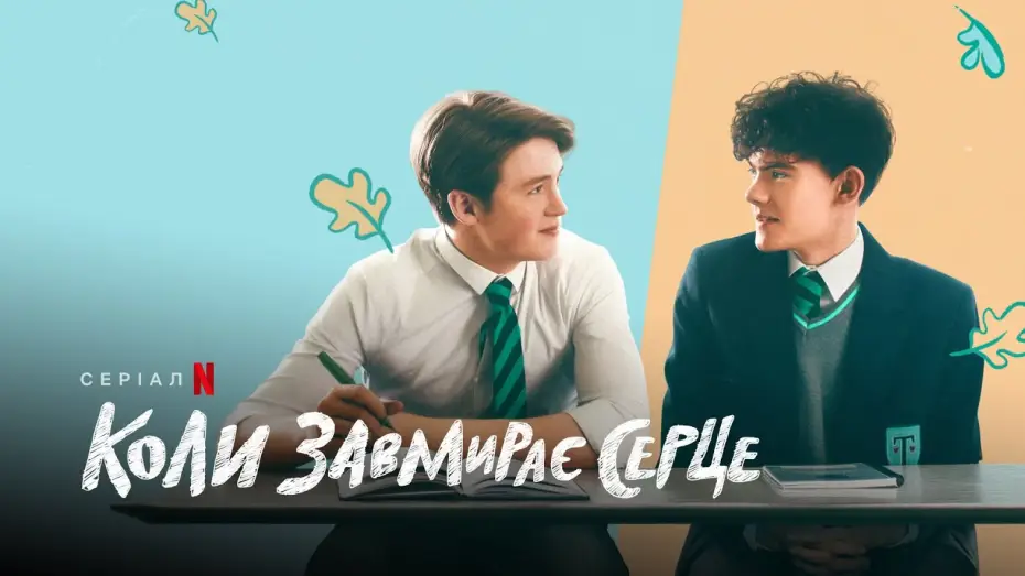 Відео до серіалу Коли завмирає серце — Коли завмирає серце | Heartstopper | Трейлер | Українські субтитри | Netflix