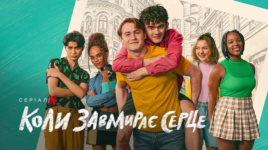Відео до серіалу Коли завмирає серце — Коли завмирає серце. 2 сезон | Офіційний український трейлер | Netflix