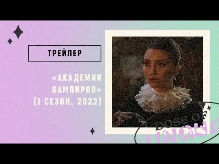 Відео до серіалу Академія вампірів — Трейлер: «Академия Вампиров» (2022)