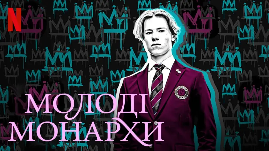 Відео до серіалу Молоді монархи — Молоді монархи | Young Royals | Український тизер | Netflix