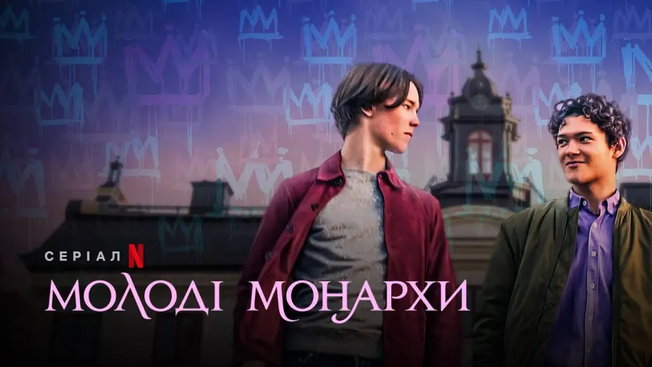 Відео до серіалу Молоді монархи — Молоді монархи | Young Royals | Український трейлер | Netflix