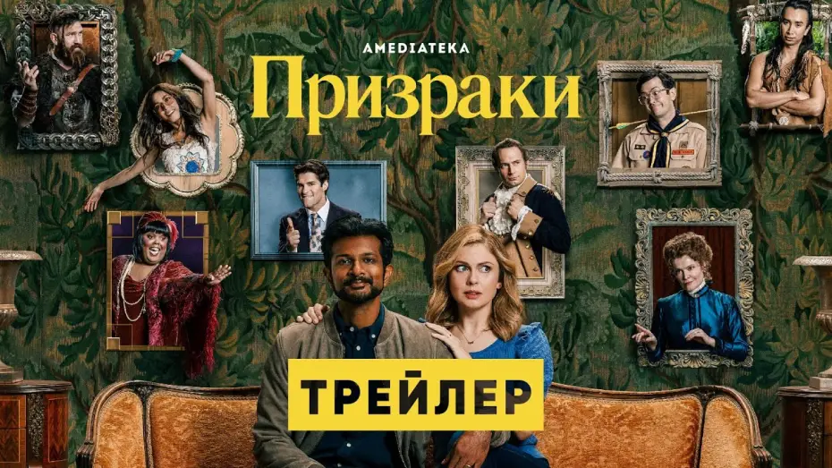 Видео к сериалу Привиди — Призраки | Трейлер | Амедиатека (2021)