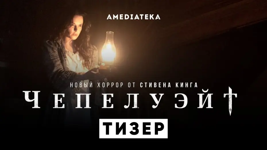 Відео до серіалу Чапелвейт — Чепелуэйт | Второй тизер | Амедиатека (2021)