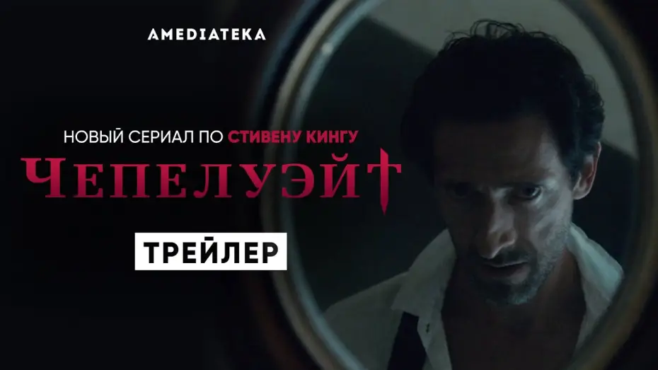 Відео до серіалу Чапелвейт — Чепелуэйт | Трейлер | Амедиатека (2021)