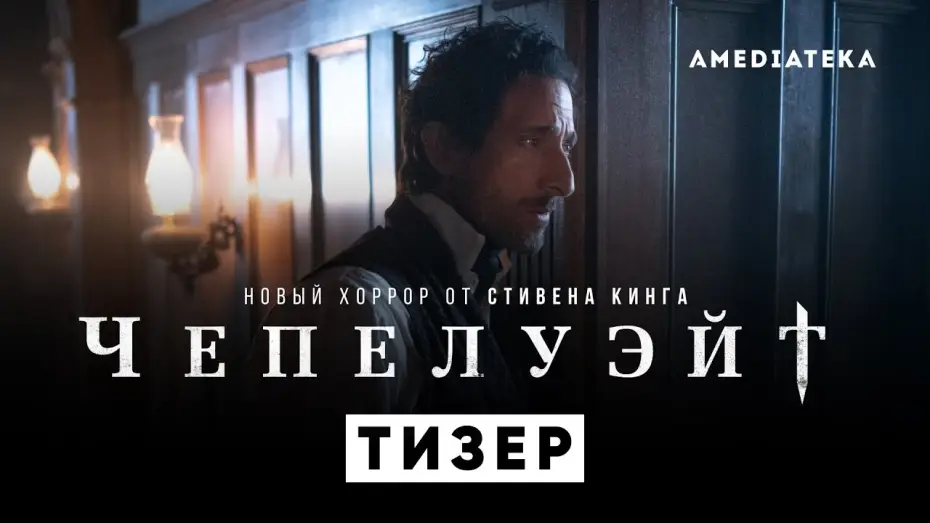 Відео до серіалу Чапелвейт — Чепелуэйт | Новый хоррор по Стивену Кингу | Тизер (2021)