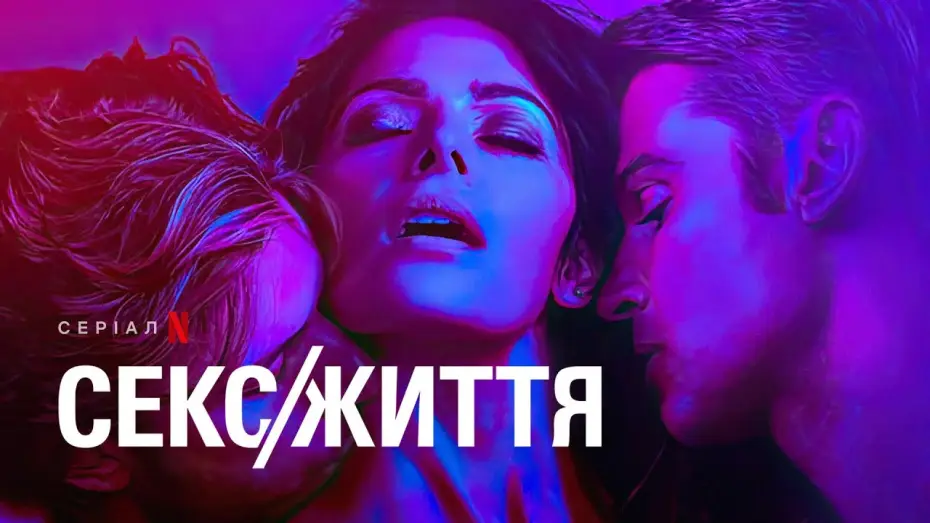 Відео до серіалу Секс/Життя — Секс/Життя. Сезон 2 | Офіційний український трейлер | Netflix