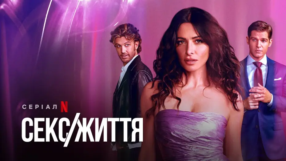 Відео до серіалу Секс/Життя — Секс/Життя | Sex/Life | Український трейлер | Netflix