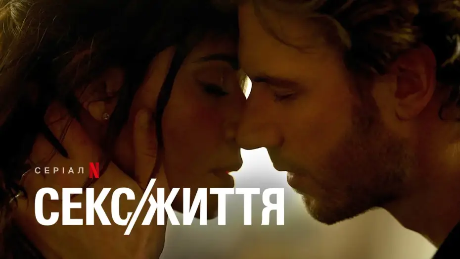 Відео до серіалу Секс/Життя — Секс/Життя. Сезон 2 | Український тизер | Netflix