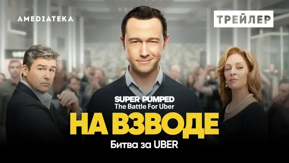 Відео до серіалу Заряджені: Битва за Uber — На взводе: Битва за Uber | Трейлер | Амедиатека (2022)