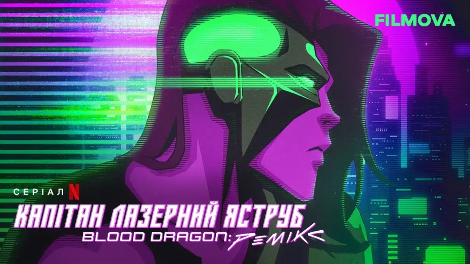 Відео до серіалу Капітан Лазерний Яструб. Blood Dragon: Ремікс — Капітан Лазерний Яструб. Blood Dragon: Ремікс | Український дубльований трейлер | Netflix