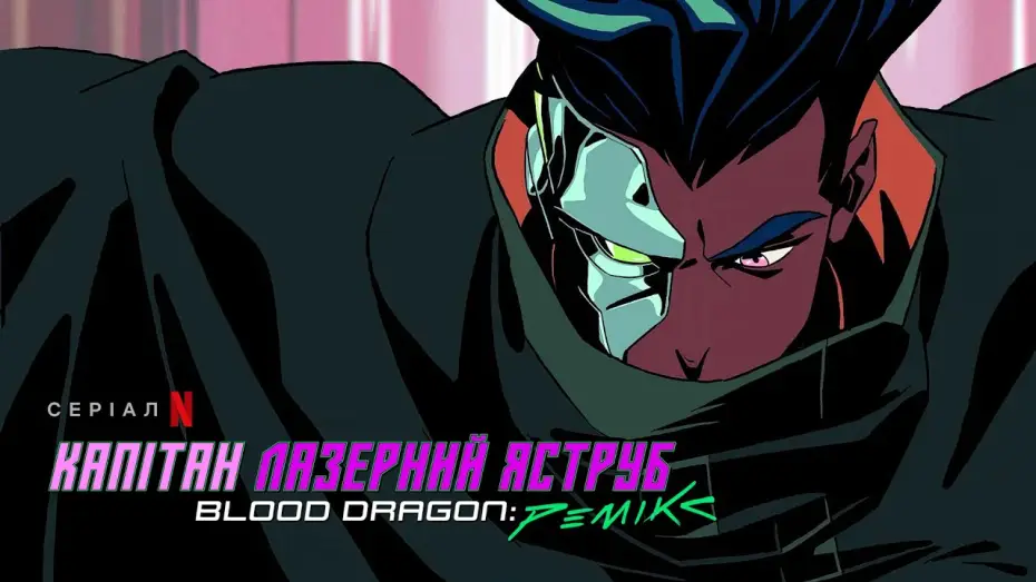 Відео до серіалу Капітан Лазерний Яструб. Blood Dragon: Ремікс — Капітан Лазерний Яструб. Blood Dragon: Ремікс | Український дубльований тизер | Netflix