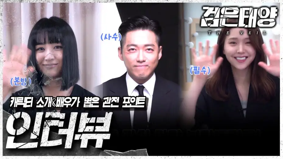 Відео до серіалу Завіса — [검은태양 : 데이브레이크] 배우 남궁민 X 박하선 X 김지은이 소개하는 드라마 검은태양!🌞, MBC 210725 방송