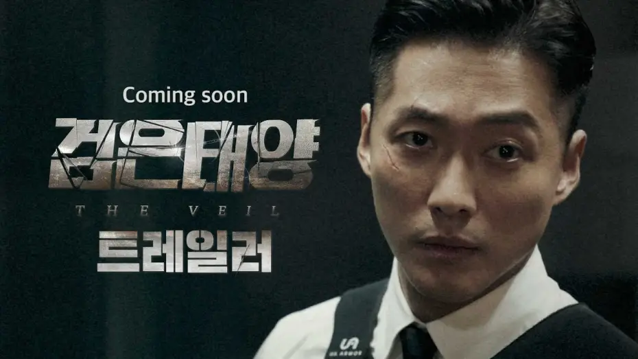 Відео до серіалу Завіса — [검은태양 선공개] '검은 태양'  90초 트레일러 영상 전격 공개! 역대급 블록버스터 탄생 예고!, MBC 2021 방송