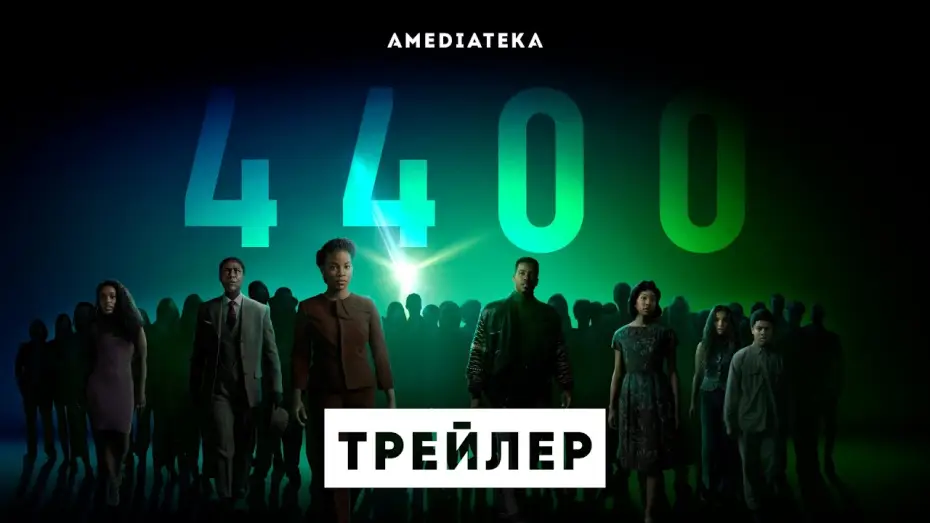 Відео до серіалу 4400 — 4400 | Трейлер | Амедиатека (2021)