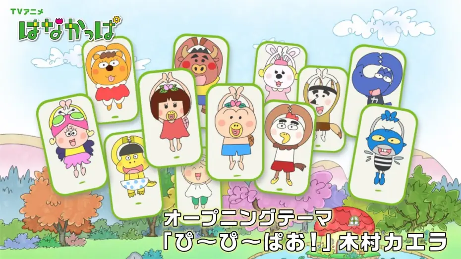 Відео до серіалу はなかっぱ — TVアニメ「はなかっぱ」OPテーマ「ぴ～ぴ～ぱお！」映像