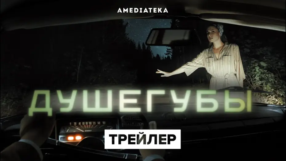 Відео до серіалу Душегубы — Душегубы | Трейлер | Амедиатека (2021)