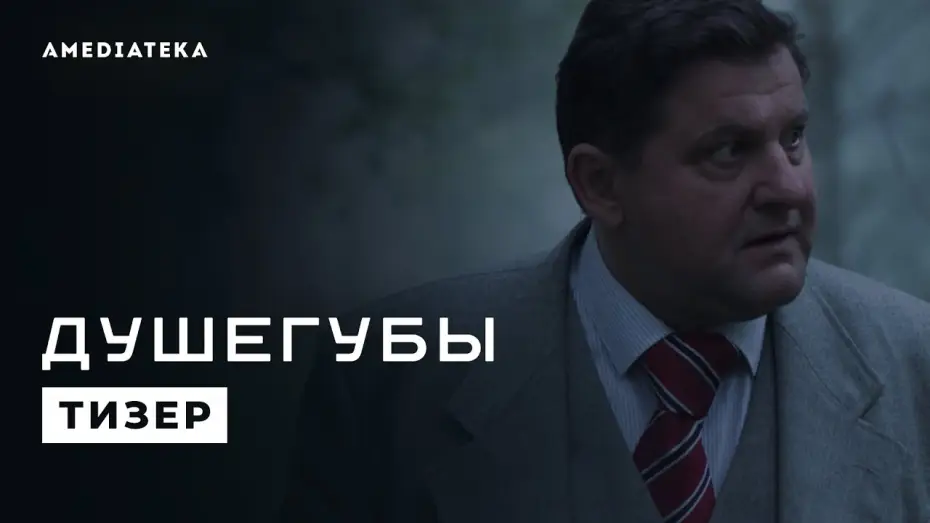 Відео до серіалу Душегубы — Душегубы | Победить систему (2021)