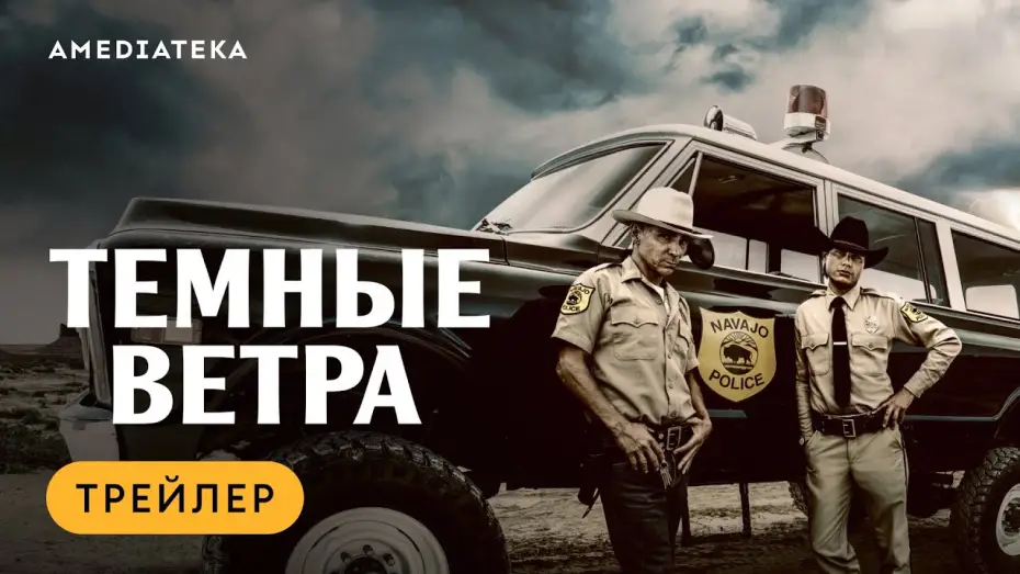 Відео до серіалу Темні вітри — Темные ветра | Трейлер | Амедиатека
