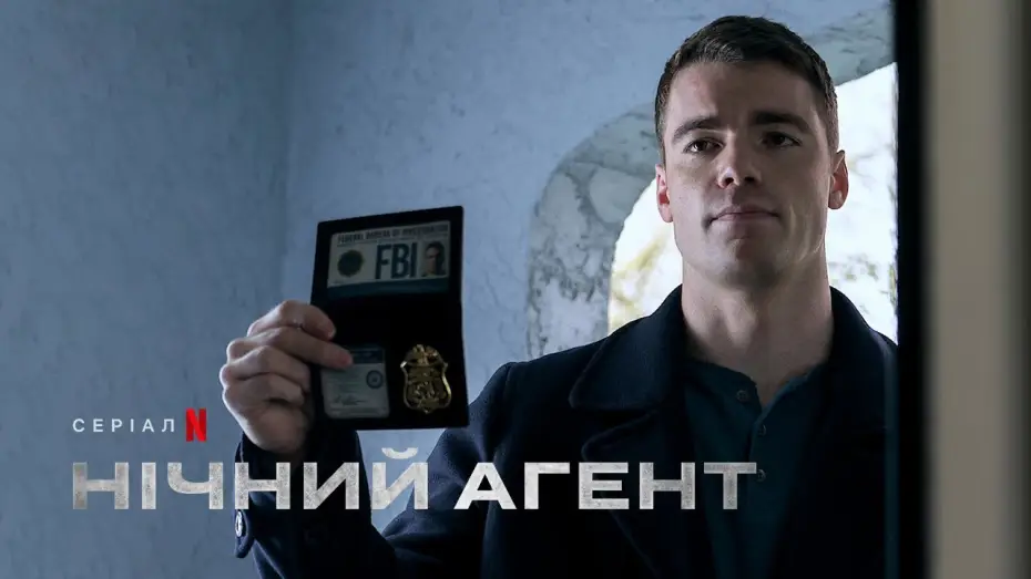 Відео до серіалу Нічний агент — Нічний агент | Фрагмент українською | Netflix