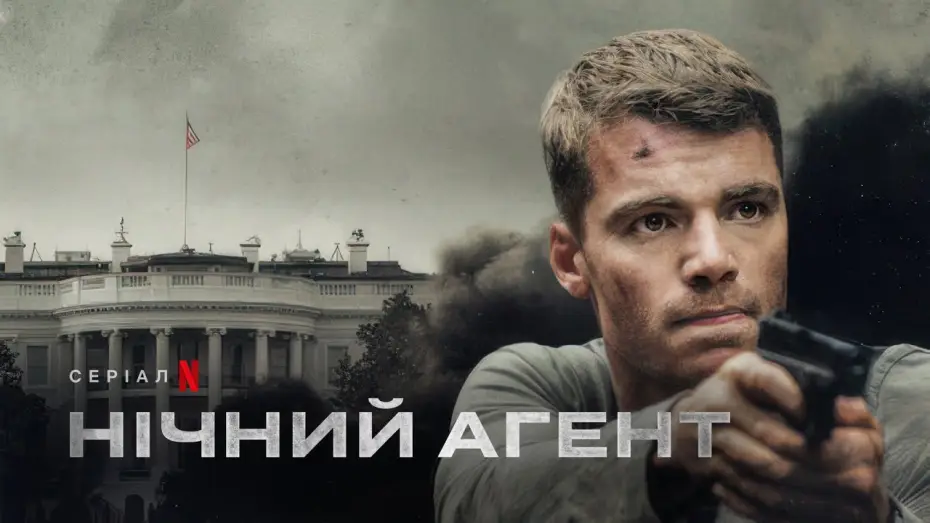 Видео к сериалу Нічний агент — Нічний агент | Український трейлер (субтитри) | Netflix