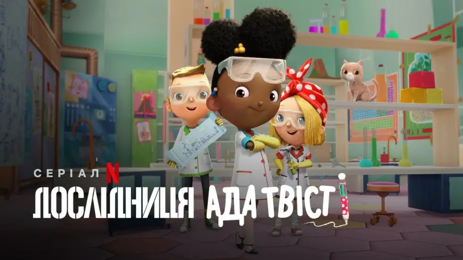 Відео до серіалу Дослідниця Ада Твіст — Дослідниця Ада Твіст | Ada Twist, Scientist | Трейлер | Українське дублювання і субтитри | Netflix